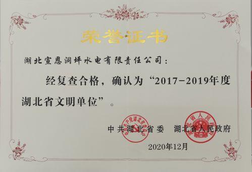 6.2017-2019年度省級文明單位榮譽證書（洞坪）