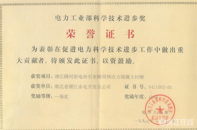 1996年6月， “清江隔河巖電站引水遂洞預應力混凝土襯砌”項目獲電力工業部科技進步一等獎
