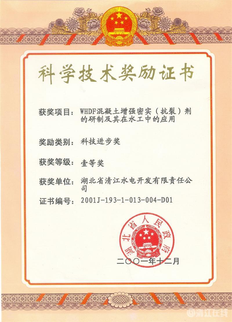 2001年12月，“WHDF混凝土增強密實（抗裂）劑的研制及其在水工中的應用”項目獲湖北省人民政府科技進步一等獎