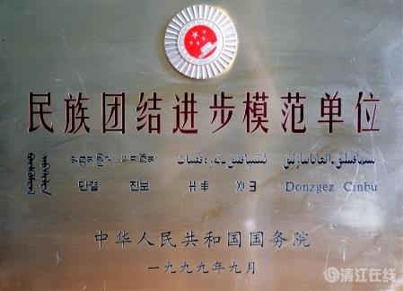 1999年9月，獲國務院頒發的“民族團結進步模范單位”稱號。