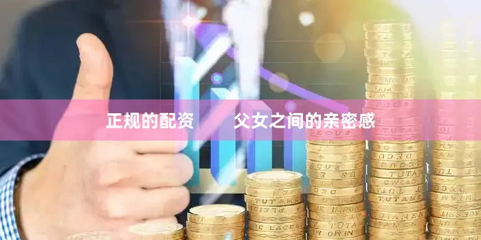 正规的配资        父女之间的亲密感