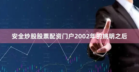 安全炒股股票配资门户2002年的姚明之后