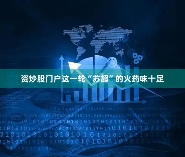 资炒股门户这一轮“苏超”的火药味十足