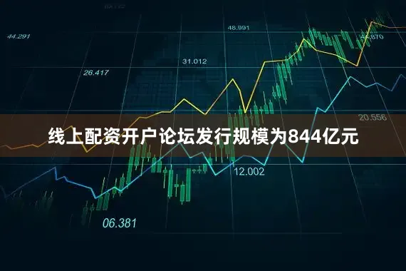 线上配资开户论坛发行规模为844亿元