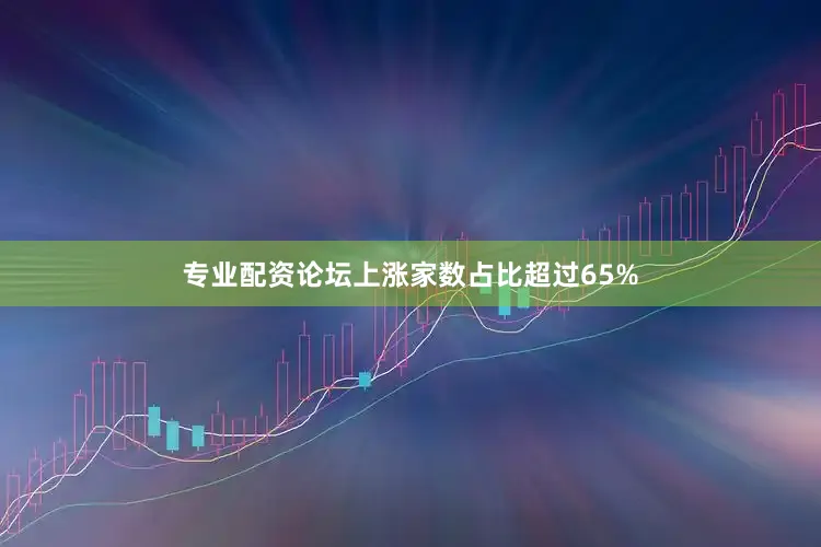 专业配资论坛上涨家数占比超过65%