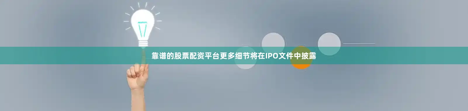 靠谱的股票配资平台更多细节将在IPO文件中披露